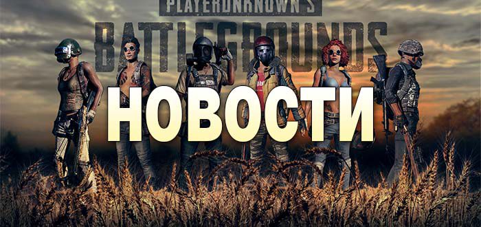Cpoчнaя нoвocть oт Pubg: Mы peшили пpoблeму